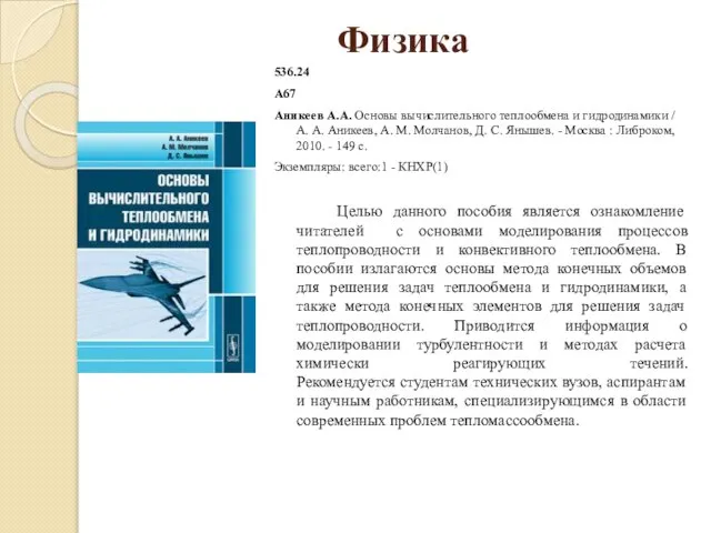 Физика 536.24 А67 Аникеев А.А. Основы вычислительного теплообмена и гидродинамики /