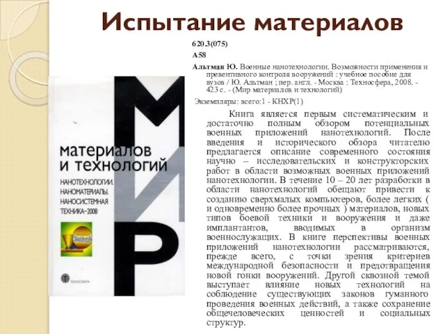 Испытание материалов 620.3(075) А58 Альтман Ю. Военные нанотехнологии. Возможности применения и