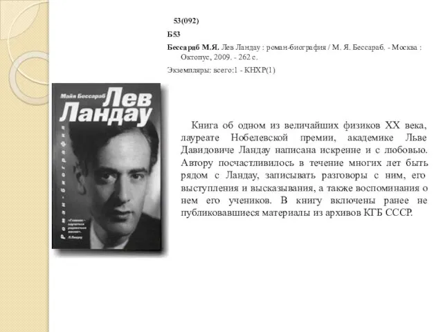 53(092) Б53 Бессараб М.Я. Лев Ландау : роман-биография / М. Я.