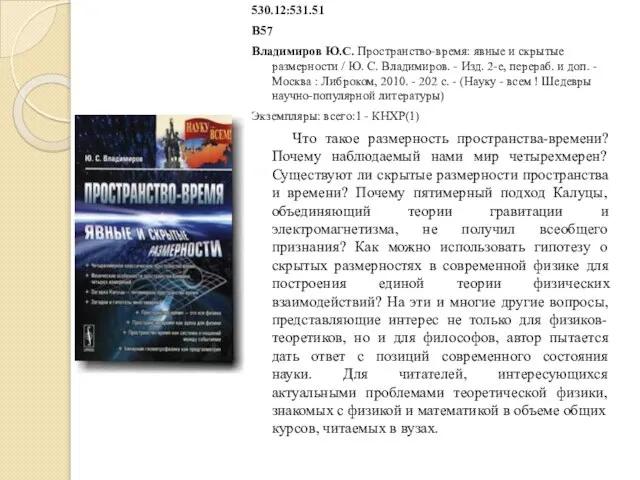 530.12:531.51 В57 Владимиров Ю.С. Пространство-время: явные и скрытые размерности / Ю.