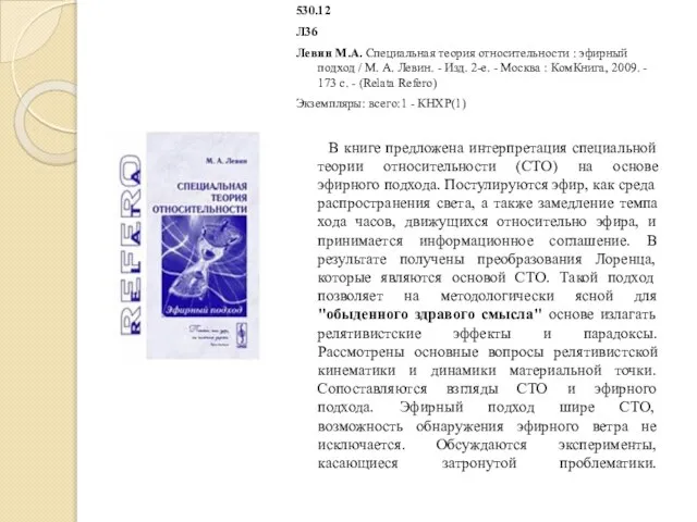 530.12 Л36 Левин М.А. Специальная теория относительности : эфирный подход /