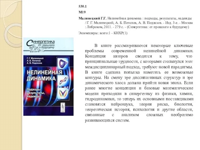 530.1 М19 Малинецкий Г.Г. Нелинейная динамика : подходы, результаты, надежды /