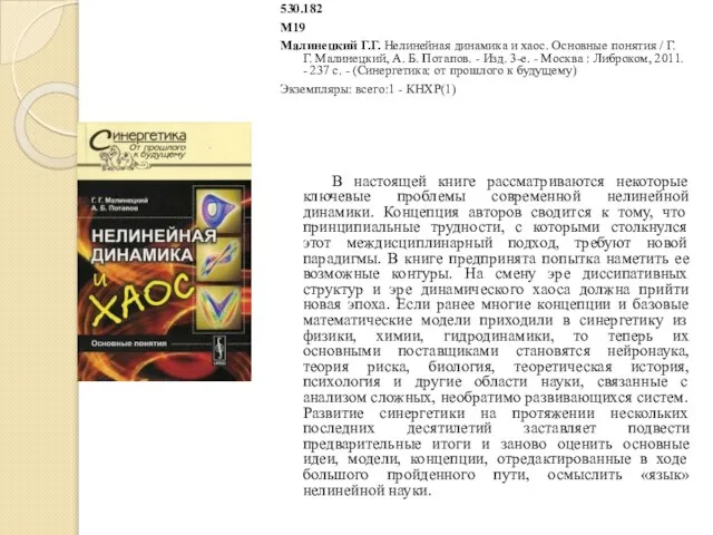 530.182 М19 Малинецкий Г.Г. Нелинейная динамика и хаос. Основные понятия /