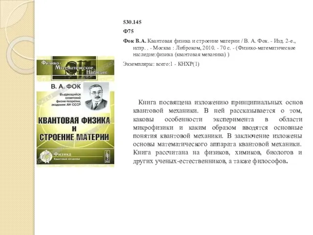 530.145 Ф75 Фок В.А. Квантовая физика и строение материи / В.