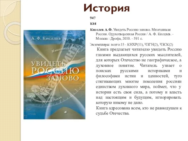 История 947 К44 Киселев А.Ф. Увидеть Россию заново. Многоликая Россия. Одухотворенная