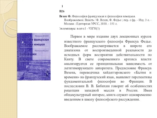 1 В26 Везен Ф. Философия французская и философия немецкая. Воображаемое. Власть