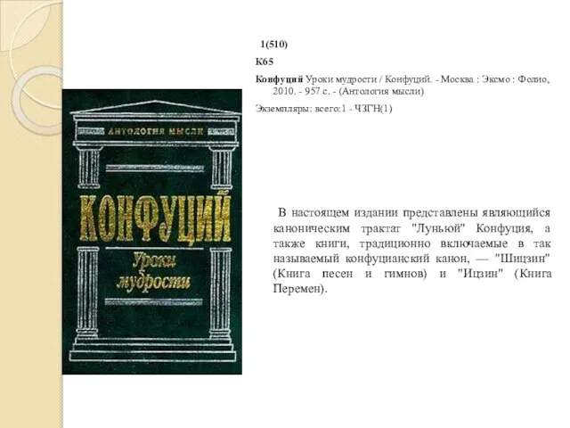 1(510) К65 Конфуций Уроки мудрости / Конфуций. - Москва : Эксмо