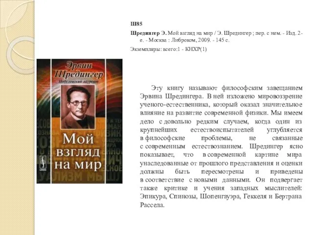 Ш85 Шредингер Э. Мой взгляд на мир / Э. Шредингер ;