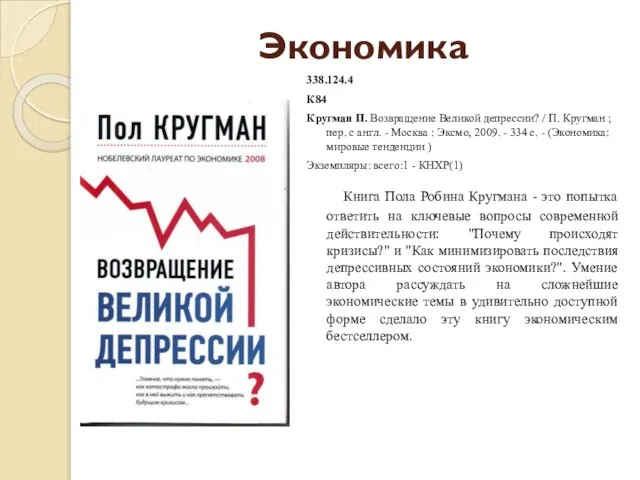 Экономика 338.124.4 К84 Кругман П. Возвращение Великой депрессии? / П. Кругман