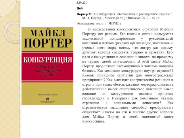 339.137 П60 Портер М.Э. Конкуренция. Обновленное и расширенное издание / М.