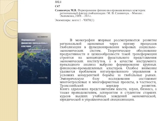 332.1 С47 Слипенчук М.В. Формирование финансово-промышленных кластеров: региональный фактор глобализации /