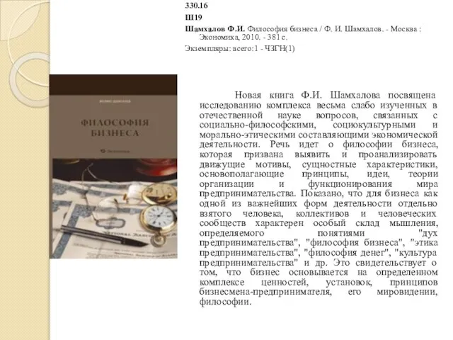 330.16 Ш19 Шамхалов Ф.И. Философия бизнеса / Ф. И. Шамхалов. -