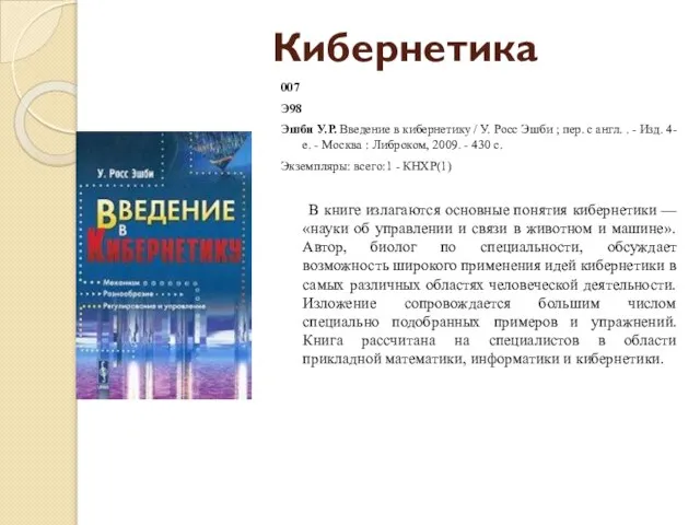 Кибернетика 007 Э98 Эшби У.Р. Введение в кибернетику / У. Росс