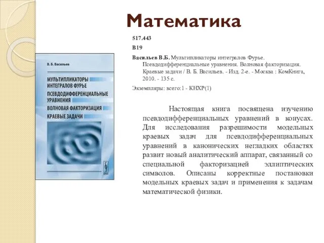 Математика 517.443 В19 Васильев В.Б. Мультипликаторы интегралов Фурье. Псевдодифференциальные уравнения. Волновая