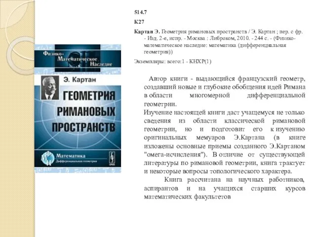 514.7 К27 Картан Э. Геометрия римановых пространств / Э. Картан ;