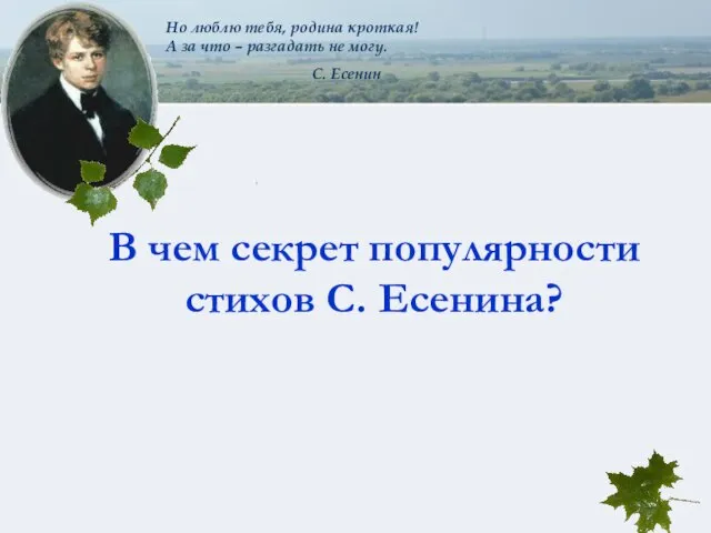 В чем секрет популярности стихов С. Есенина?