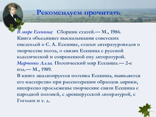 В мире Есенина: Сборник статей.— М., 1986. Книга обьединяет высказывания советских