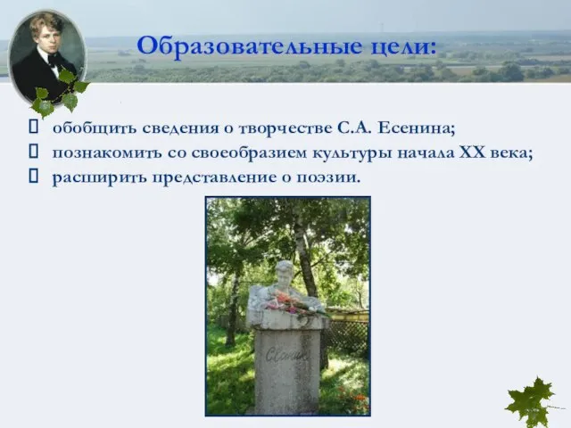 обобщить сведения о творчестве С.А. Есенина; познакомить со своеобразием культуры начала