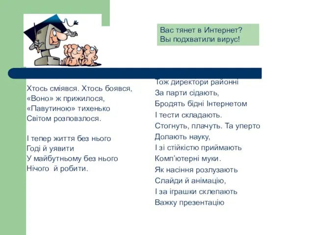 Хтось сміявся. Хтось боявся, «Воно» ж прижилося, «Павутиною» тихенько Світом розповзлося.