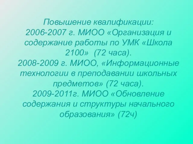 Повышение квалификации: 2006-2007 г. МИОО «Организация и содержание работы по УМК