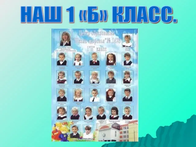 НАШ 1 «Б» КЛАСС.