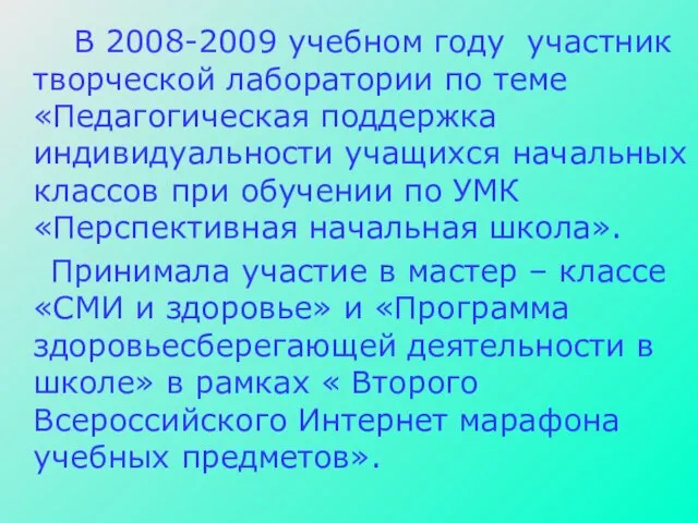 В 2008-2009 учебном году участник творческой лаборатории по теме «Педагогическая поддержка