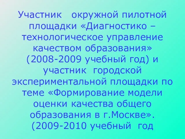 Участник окружной пилотной площадки «Диагностико – технологическое управление качеством образования»(2008-2009 учебный