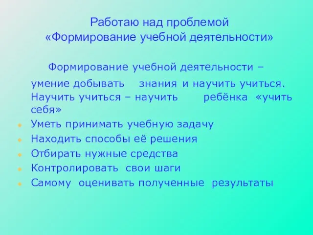 Работаю над проблемой «Формирование учебной деятельности» Формирование учебной деятельности –умение добывать