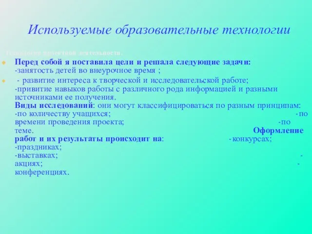 Используемые образовательные технологии Технология проектной деятельности. Перед собой я поставила цели