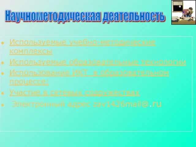 Используемые учебно-методические комплексы Используемые образовательные технологии Использование ИКТ в образовательном процессе;