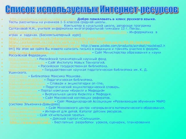 http://akademius.narod.ru/vibor-rus.html Добро пожаловать в класс русского языка. Тесты рассчитаны на учеников