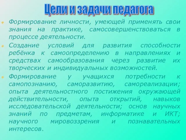 Формирование личности, умеющей применять свои знания на практике, самосовершенствоваться в процессе