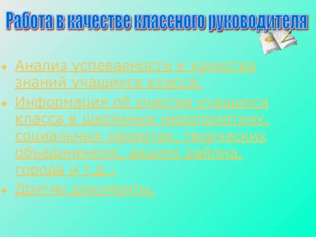 Анализ успеваемости и качества знаний учащихся класса; Информация об участии учащихся