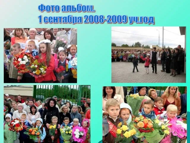 Фото альбом. 1 сентября 2008-2009 уч.год