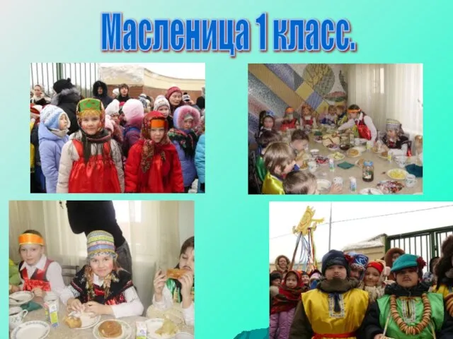 Масленица 1 класс.