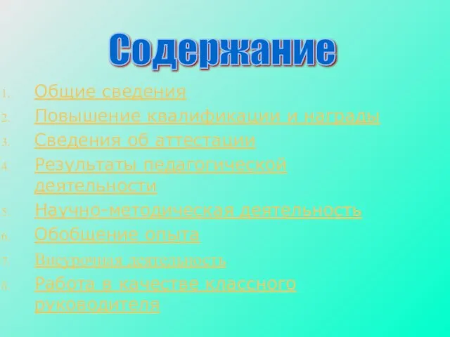 Общие сведения Повышение квалификации и награды Сведения об аттестации Результаты педагогической