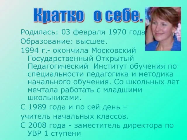 Родилась: 03 февраля 1970 года Образование: высшее. 1994 г.- окончила Московский