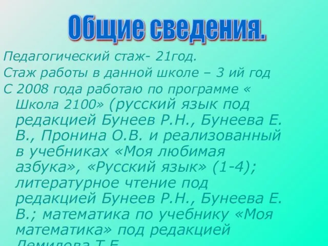 Педагогический стаж- 21год. Стаж работы в данной школе – 3 ий