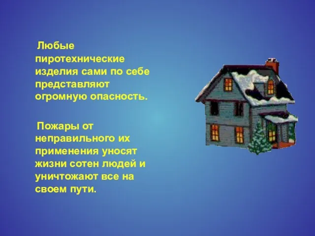 Любые пиротехнические изделия сами по себе представляют огромную опасность. Пожары от