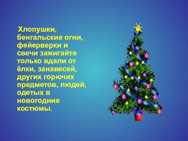 Хлопушки, бенгальские огни, фейерверки и свечи зажигайте только вдали от ёлки,