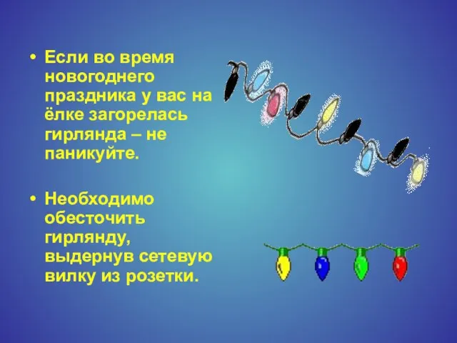 Если во время новогоднего праздника у вас на ёлке загорелась гирлянда