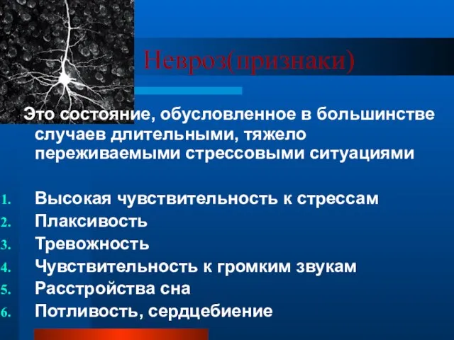 Невроз(признаки) Это состояние, обусловленное в большинстве случаев длительными, тяжело переживаемыми стрессовыми