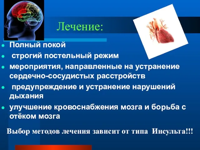 Лечение: Полный покой строгий постельный режим мероприятия, направленные на устранение сердечно-сосудистых