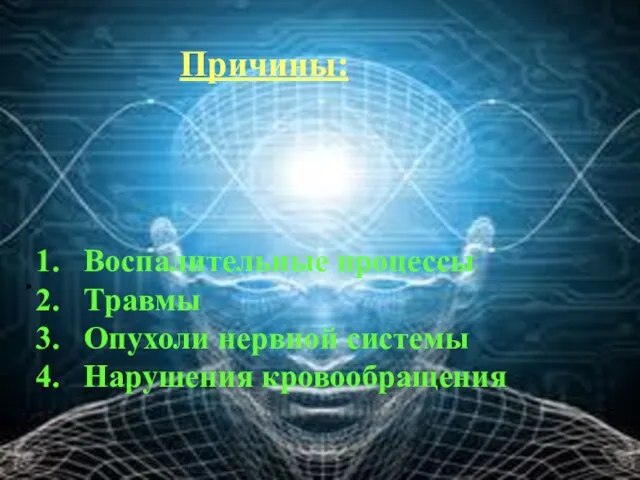 . Причины: Воспалительные процессы Травмы Опухоли нервной системы Нарушения кровообращения