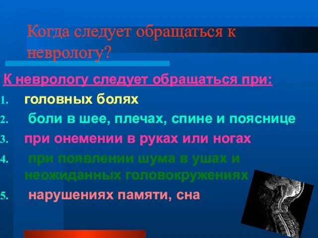 Когда следует обращаться к неврологу? К неврологу следует обращаться при: головных