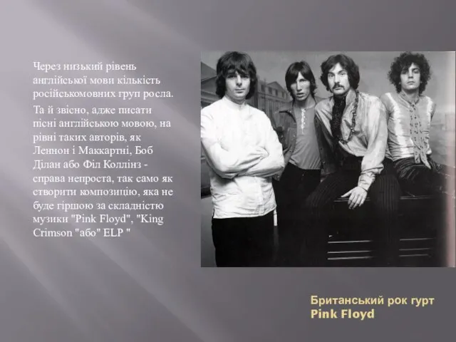 Британський рок гурт Pink Floyd Через низький рівень англійської мови кількість