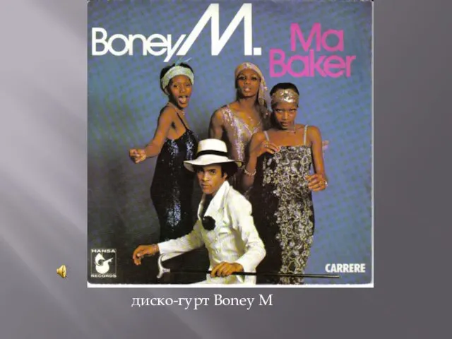 диско-гурт Boney M