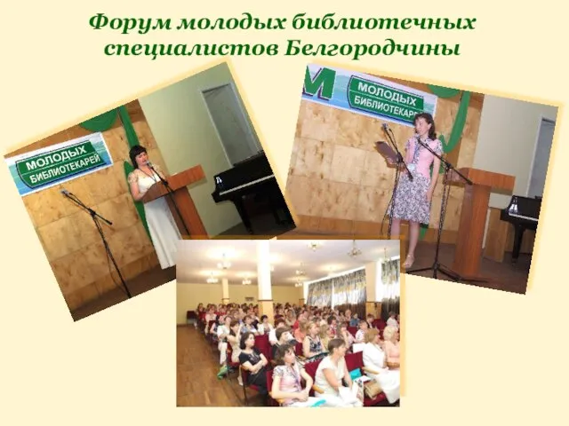 Форум молодых библиотечных специалистов Белгородчины