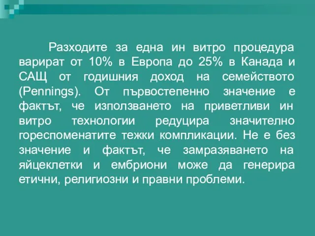 Разходите за една ин витро процедура варират от 10% в Европа