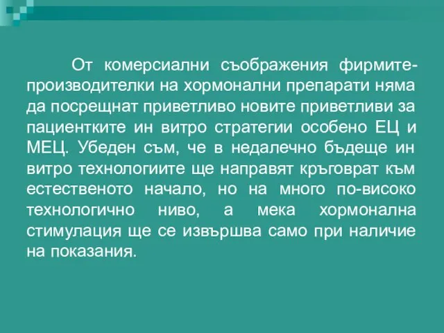 От комерсиални съображения фирмите-производителки на хормонални препарати няма да посрещнат приветливо